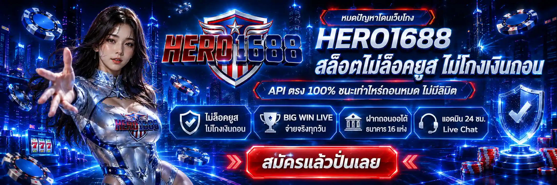 HERO1688 สล็อตไม่ล็อคยูส API ตรง ชนะเท่าไหร่ถอนหมด สมัครเลย