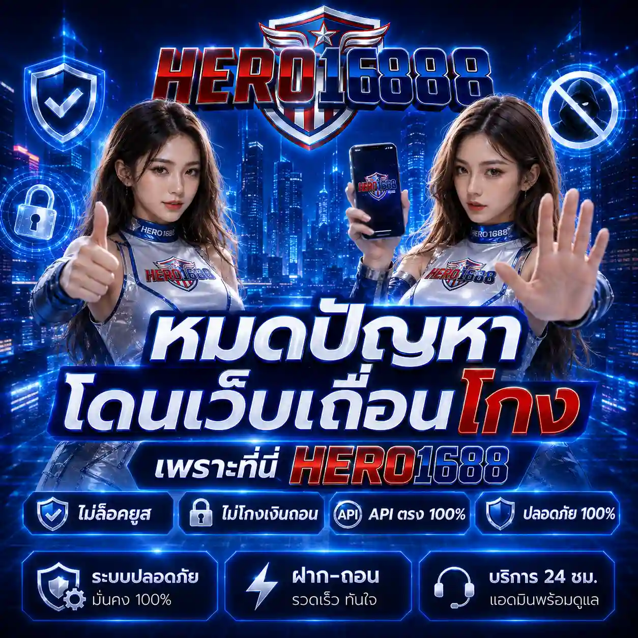 HERO1688 สล็อตไม่ล็อคยูส API ตรง ชนะเท่าไหร่ถอนหมด สมัครเลย