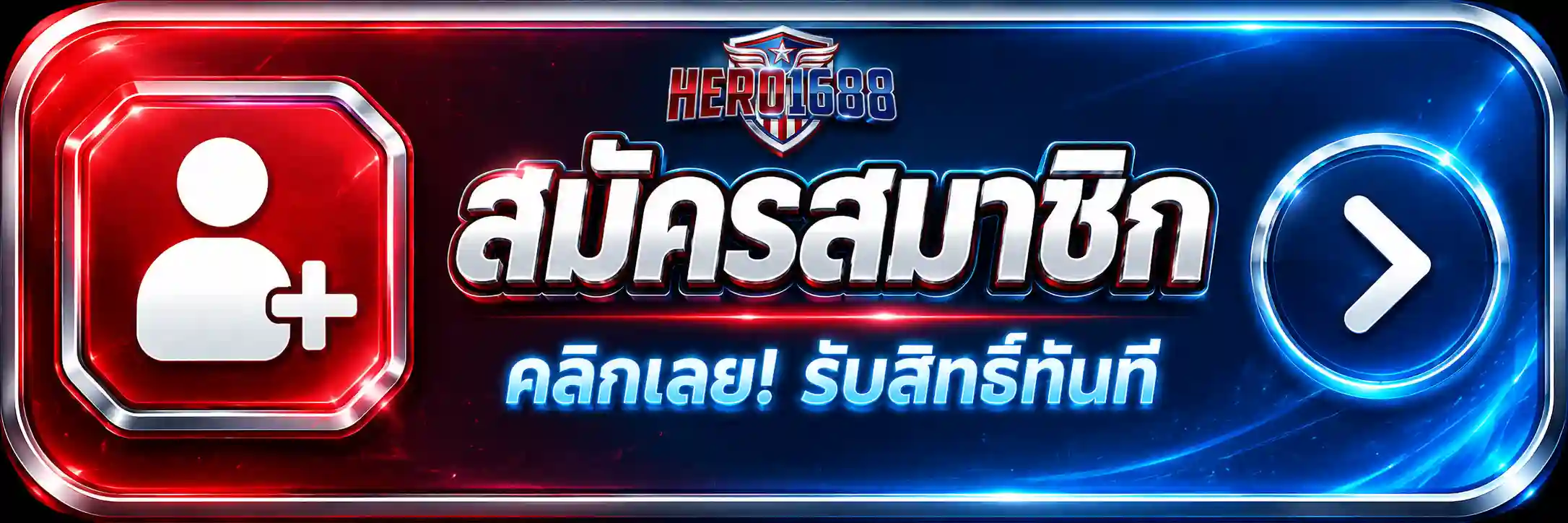 HERO1688 สล็อตไม่ล็อคยูส API ตรง ชนะเท่าไหร่ถอนหมด สมัครเลย