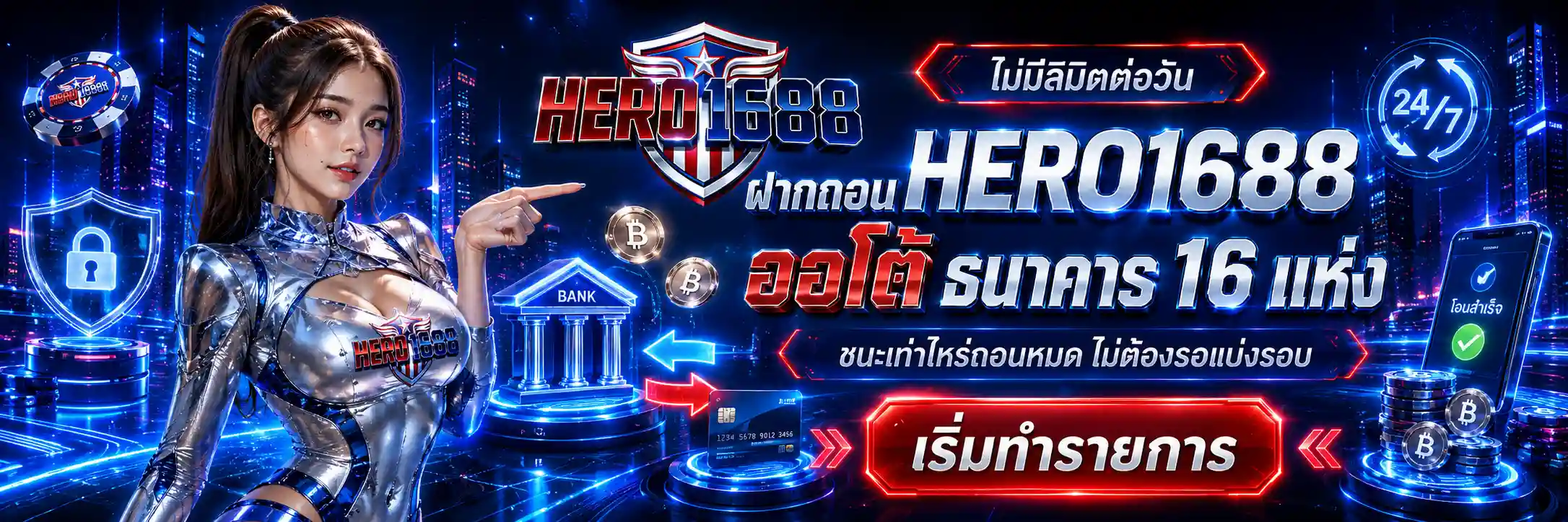 HERO1688 สล็อตไม่ล็อคยูส API ตรง ชนะเท่าไหร่ถอนหมด สมัครเลย