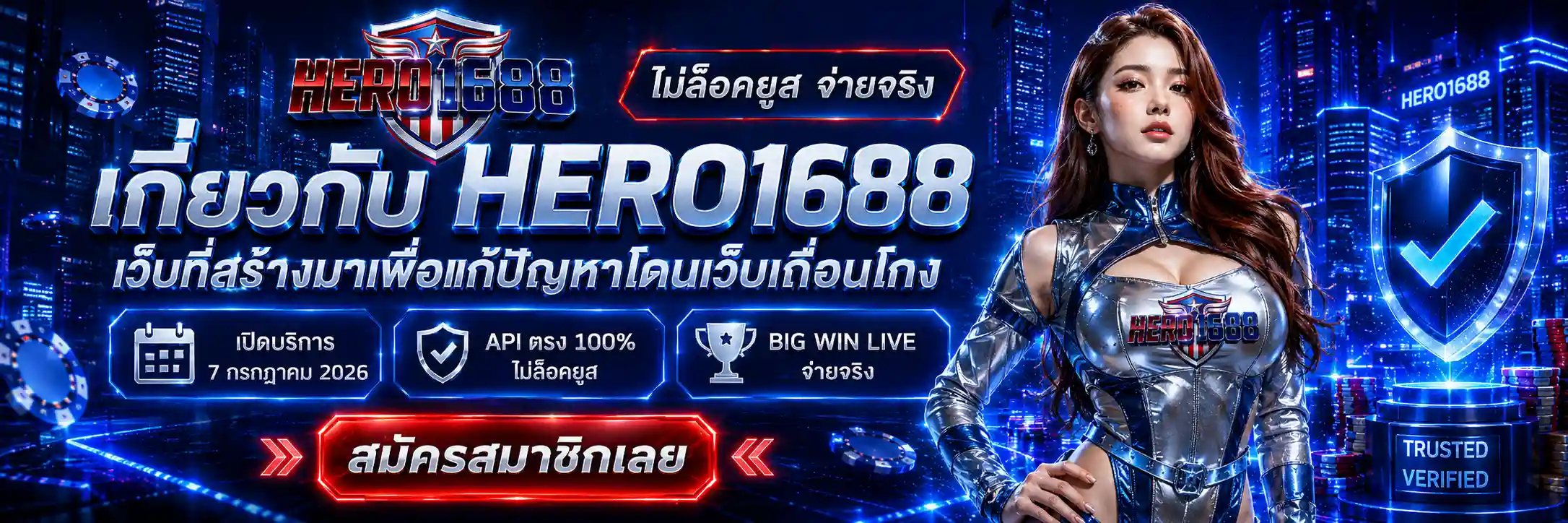 HERO1688 สล็อตไม่ล็อคยูส API ตรง ชนะเท่าไหร่ถอนหมด สมัครเลย