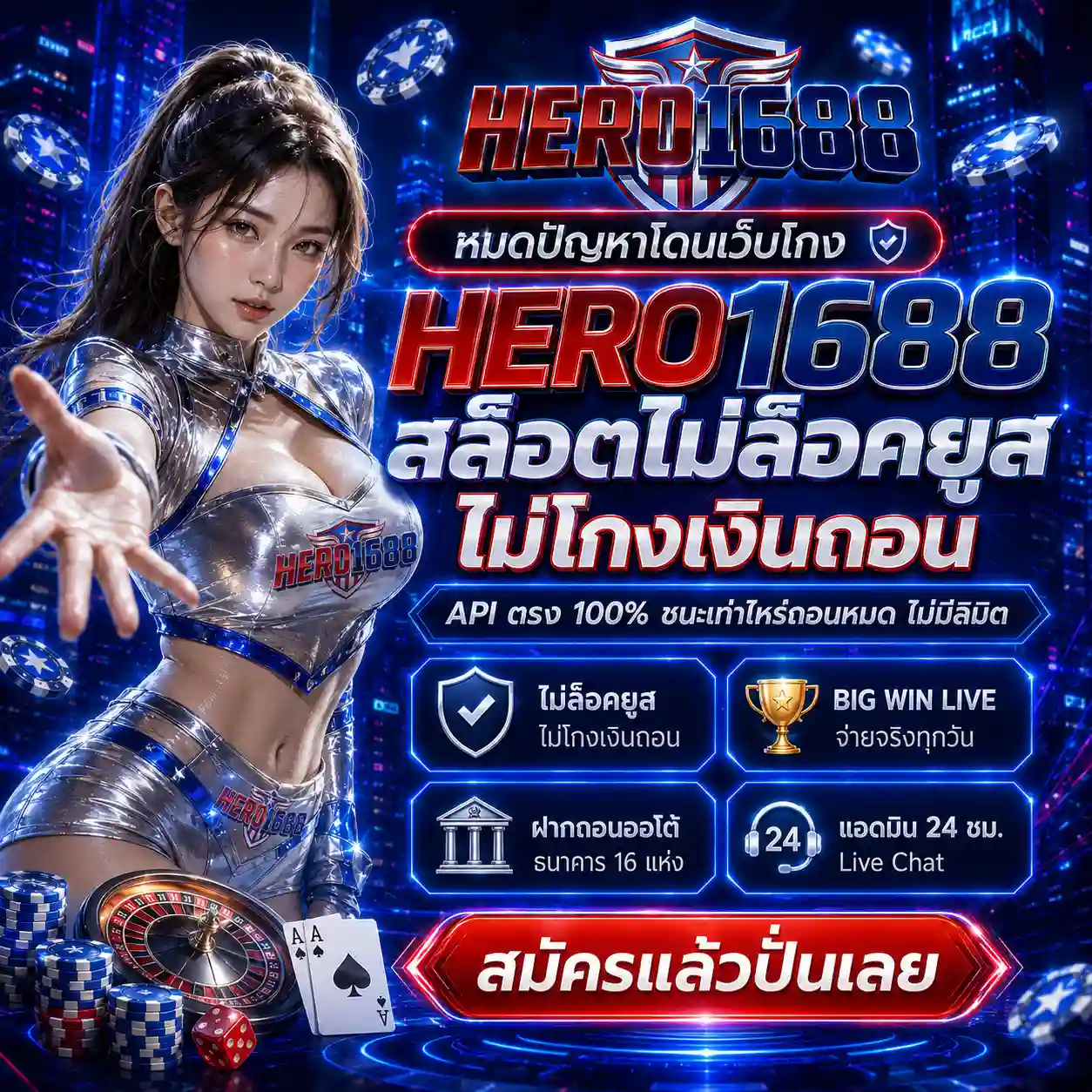 HERO1688 สล็อตไม่ล็อคยูส API ตรง ชนะเท่าไหร่ถอนหมด สมัครเลย